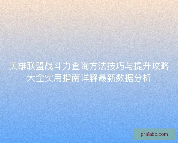 英雄联盟战斗力查询方法技巧与提升攻略大全实用指南详解最新数据分析