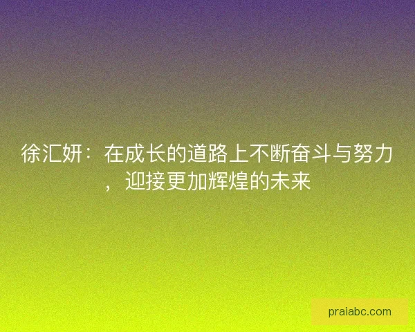 徐汇妍：在成长的道路上不断奋斗与努力，迎接更加辉煌的未来